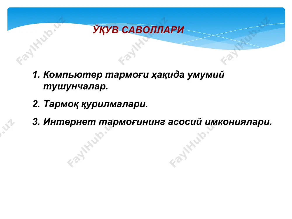 шдан озод қилади * тармоқ қурилмалари тармоқ концентратори (ингл. hub — фаолият маркази) — бир нечта қурилмаларни битта умумий сегментга бирлаштирувчи тармоқ қурилмаси. қурилмалар кабеллар ёрдамида уланади. * тармоқ қурилмалари коммутация панели (кросс-панель, патч-панель) —кабель системасининг таркибий қисми. бирлаштирувчи разъёмлардан ташкил топган панелдан иборат. коммутация панели пассив тармоқ қурилмасига киради. * тармоқ қурилмалари ўрама жуфт кабел (витая пара) (ингл. twisted pair) — алоқа кабелининг тури. телефонияда фойдаланиладиган эшилган сим жуфтидан иборат . у экранланган ва экранланмаган бўлиши мумкин. экранланган кабель электр магнит ҳалақитларига анча бардошли бўлади. ушбу кабелнинг камчиликлари сигналларнинг сўниш коэффициенти юқорилиги ва электрмагнит ҳалақитларига юқори даражада сезгирлиги, шунинг учун ўрама жуфтликдан фойдаланишда фаол қурилмалар ўртасидаги энг юқори масофа 100 метргача бўлади * тармоқ қурилмалари коаксиаль кабель. бу кабелдан маълумотлар узатишнинг иккита турли тизимида фойдаланилиш мумкин: сигнални модуляциялаб ва модуляцияламасдан узатиш. биринчи ҳолда рақамли сигнал шк дан қандай шаклда узатилса, ундан шундай шаклда фойдаланилади ва дарҳол кабель бўйлаб қабул …