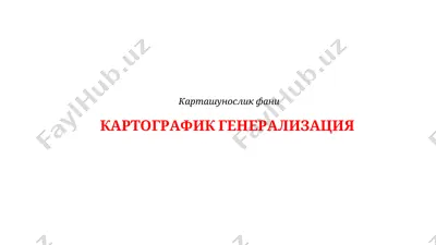 картографик генерализация — PPT