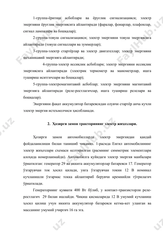 игатели 25 ва ойна тозалагичнинг электр двигатели 23 киради. электр энергияни иссиқлик энергиясига айлантирувчи истеъмолчилар группасига ишга тушириш иситгичнинг чоғланиш свечаси 7, ишга тушириш иситгичнинг назорат элементи 26, мой температурасини ўлчайдиган электр термометр 21 киради. электр энергияни магнитавий энергияга айлантириб берувчи асбобларга контакт-транзисторли реле-ростлагич 28 ва ишга тушириш релесига эга бўлган стартёрни блокировкалаш релеси 32 киради. асбобларнинг бир қисми қўшимча рол уйнашини такидлаб ўтиш керак, чунки улар электр энергия истеъмолчилари эмас. бу асбоблар қуйидаги коммутация аппаратларини ташкил этади: габарит фараларининг учиргичи, кетинги фаралар учиргичи, олд фараларнинг узоқни ёки яқинни ёритиш қайта улагичи, аккумуляторлар батареяси массасининг учиргичи, тўхташ сигнал учиргичи, товуш сигнали учиргичи, бурилишни кўрсатиш чироғининг қайта улагич, стартёр учиргичи, штепсель розеткалари прицеплари машиналардаги кўчма лампа ёки асбобларни улашга хизмат қилади. бундан ташқари, ҳимоя асбоблари-электр жиҳозларини қисқа туташишдан сақлайдиган сақлагичлар бор. сигнал асбоблари ва лампаларнинг асосий қисми асбоблар шчитчасига ўрнатилган. рўл колонкасига товуш сигнали учиргичи, бурилишни кўрсатиш чироғининг қайта улагичи, олд …