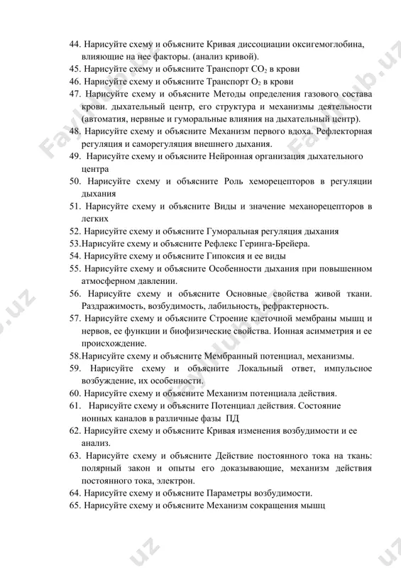 хательный центр, его структура и механизмы деятельности (автоматия, нервные и гуморальные влияния на дыхательный центр). 48. нарисуйте схему и объясните механизм первого вдоха. рефлекторная регуляция и саморегуляция внешнего дыхания. 49. нарисуйте схему и объясните нейронная организация дыхательного центра 50. нарисуйте схему и объясните роль хеморецепторов в регуляции дыхания 51. нарисуйте схему и объясните виды и значение механорецепторов в легких 52. нарисуйте схему и объясните гуморальная регуляция дыхания 53. нарисуйте схему и объясните рефлекс геринга-брейера. 54. нарисуйте схему и объясните гипоксия и ее виды 55. нарисуйте схему и объясните особенности дыхания при повышенном атмосферном давлении. 56. нарисуйте схему и объясните основные свойства живой ткани. раздражимость, возбудимость, лабильность, рефрактерность. 57. нарисуйте схему и объясните строение клеточной мембраны мышц и нервов, ее функции и биофизические свойства. ионная асимметрия и ее происхождение. 58. нарисуйте схему и объясните мембранный потенциал, механизмы. 59. нарисуйте схему и объясните локальный ответ, импульсное возбуждение, их особенности. 60. нарисуйте схему …