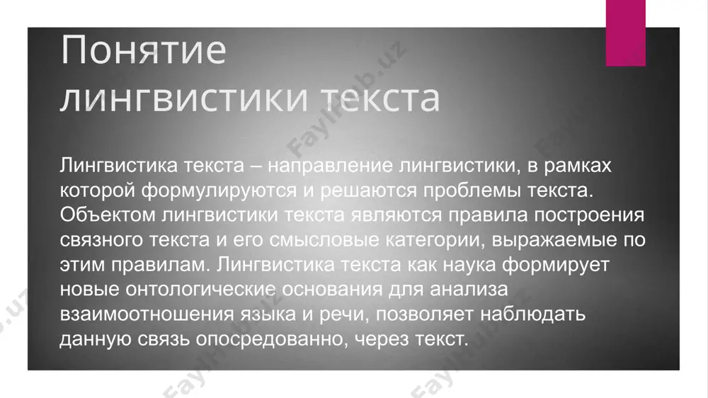 радов, л.в. щерба, и.и. мещанинов, в.м. жирмунский, м.м. бахтин. заключение лингвистика текста, возникшая первоначально как раздел синтаксиса, затем развивалась как самостоятельная область лингвистики. она тесно контактирует с другими лингвистическими и нелингвистическими науками, изучающими текст. превращение текста в интрадисциплинарный объект изучения определяет новое понимание текста и новый подход к тексту.
