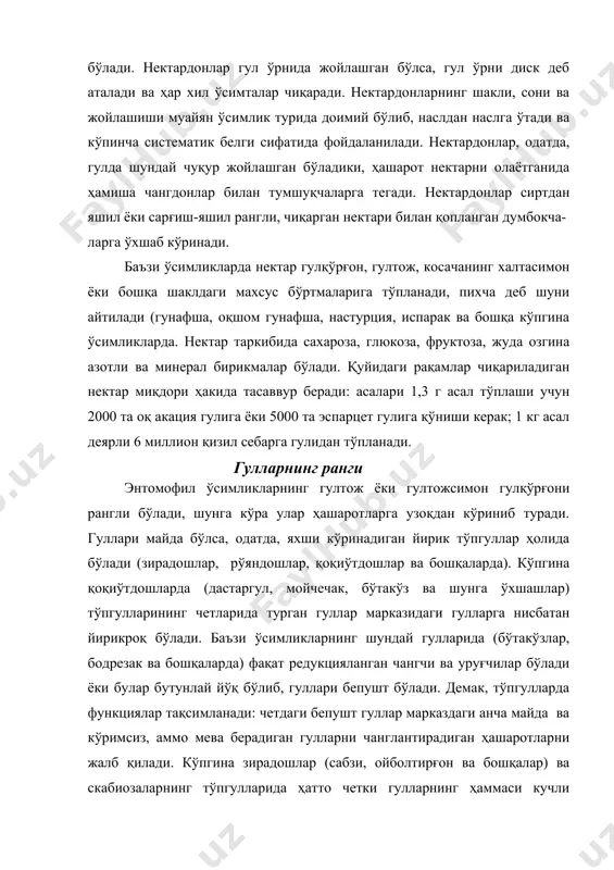 da tasavvur beradi: asalari 1,3 g asal to'plashi uchun 2000 ta oq akatsiya guliga yoki 5000 ta espartset guliga qo'nishi kerak; 1 kg asal deyarli 6 million qizil sebarga gulidan to'planadi. gullarning rangi entomofil o'simliklarning gultoj yoki gultojsimon gulqo'rg'oni rangli bo'ladi, shunga ko'ra ular hasharotlarga uzoqdan ko'rinib turadi. gullari mayda bo'lsa, odatda, yaxshi ko'rinadigan yirik to'pgullar holida bo'ladi (ziradoshlar, ro'yandoshlar, qoqio'tdoshlar va boshqalarda). ko'pgina qoqio'tdoshlarda (dastargul, moychechak, bo'tako'z va shunga o'xshashlar) to'pgullarining chetlarida turgan gullar markazidagi gullarga nisbatan yirikroq bo'ladi. ba'zi o'simliklarning shunday gullarida (bo'tako'zlar, bodrezak va boshqalarda) faqat reduktsiyalangan changchi va urug'chilar bo'ladi yoki bular butunlay yo'q bo'lib, gullari bepusht bo'ladi. demak, to'pgullarda funktsiyalar taqsimlanadi: chetdagi bepusht gullar markazdagi ancha mayda va ko'rimsiz, ammo meva beradigan gullarni changlantiradigan hasharotlarni jalb qiladi. ko'pgina ziradoshlar (sabzi, oyboltirg'on va boshqalar) va skabiozalarning to'pgullarida hatto chetki gullarning hammasi kuchli rivojlanmasdan, to'pgulning tashqi tomonlarida turgan va uni har tomondan o'rab olgan tojibarglari kuchli rivojlangandir. …