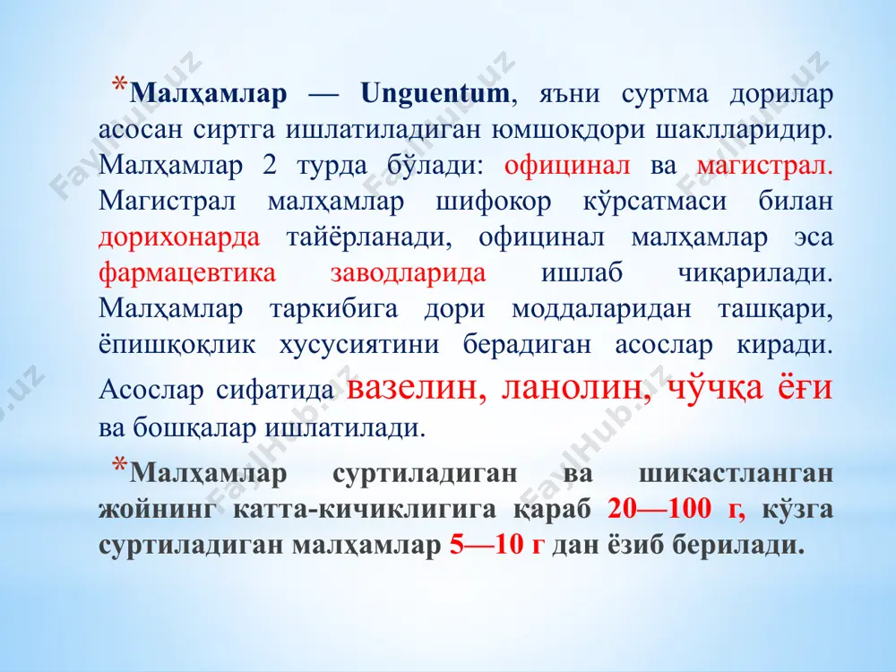 малҳам асосларининг миқдори кўрсатилади: rp.: anaesthesini 2,5 zinci oxydi 20,0 vaselini ad 50,0 m .f. pasta d. s. терининг жароҳатланган қисмига суртиш учун. официнал пасталарни ёзишда рецепт дори шаклининг номидан бошланади, сўнгра дори модданинг номи ёзилади, пастанинг микдори кўрсатилади (концентрацияси одатда кўрсатилмайди): rp.: pastae zinci 20,0 d. s. терининг жароҳатланган қисмига суртиш учун. выписать 20,0 5% официнальной мази (крема) ацикловир (acyclovir). намазывать на поражённые участки. rp: сreame acyclovir 5% - 20,0 d.s. намазывать на поражённые участки. выписать 40,0 2% мази (геля) троксевазин (troxevasin). наносить на кожу нижних конечностей при поверхностном тромбофлебите. rp: gel “troxevasin” 2% - 40,0 d.s. наносить на кожу нижних конечностей при поверхностном тромбофлебите. крем (creame), гель (gel) шамчалар (suppositorium) дозаланган дори шакли, тана ҳароратида эрийди. шамчалар тўғри ичак (per rectum), қин (per vaginum) бўшлиғига қўйиш учун ишлатилади. ректал шамчалар шаклига кўра конуссимон, цилиндрик, ўткир учли бўлиши мумкин, уларнинг оғирлиги 2,0—6,0 граммгача бўлади. вагинал шамчалар думалоқ (globuli) ва …