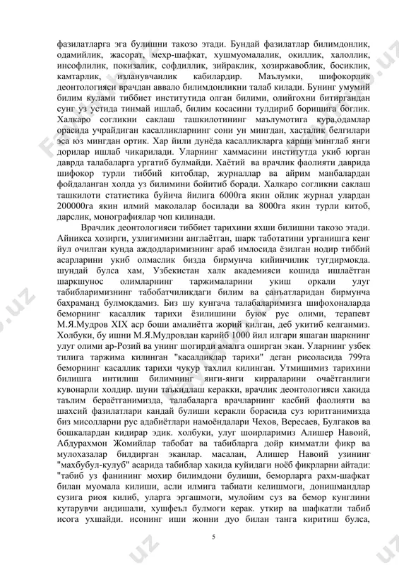 ot xamshiralarining noshud suxbati, nojuya xatti-xarakatlari, bilimsizligi yoki, bir suz bilan aytganda, shifokorlarning aybi tufayli bemorda yangi kasallikning paydo bulishidir. buyuk alloma bukrotning "bemorga eng avvalo zarar keltirma" degan deontologik naklini yodda tutish zarur. bunday yatrogen kasallik bugungi tibbiyot amaliyotida bemorlar orasida 10 foyizni tashkil etadi. bu ayanchli rakam xozirgi zamon tabobatida xizmat kilayotgan vrachlarimiz, xamshiralarimiz orasida uz burchini tula ado etmayotganlar eki tushunmayotganlar anchagina ekanligini kursatadi. bunday kavs ichidagi shifokorlar vrachlar sha'niga dog tushirib, bemorlarimizni uz dardlariga najotni boshkalardan, soxta tabib va firibgarlardan axtarishga sababchi bulayotganlarini sezarmikinlar? ikki ogiz suz xozirgi kunda evropa, amerika va yaponiya vrachlari orasida shov-shuvga va munozaraga sabab bulayotgan evtanaziya xakida. evtanaziya - bu ogir, tuzalmas kasallikka mubtalo bulgan bemorni kiynok azoblardan kutkarish va tibbiy ulimni turli dori-darmonlar yordamida engillashtirish va tezlashtirishdir. yana evtanaziya "gumannaya smert" eki yaponcha "smert s dostoinstvom" deb ataladi. bu kaltis va nozik masalaga vrachlik deontologiyasi nuktai nazaridan manfiy javobni bermokdalar. …
