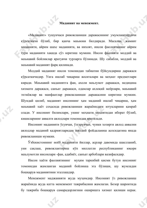 осита ва услубларига танқидий баҳо бериш йўли билан, уларнинг энг яхшилари жахон тажрибасида қўланиши учун ажратиб олинди. менежмент маданияти инсон маданиятининг таркибий қисми бўлиш билан бирга қатор ўзига хос хусусиятларга ҳам эга. маданиятга эга бўлиш менежер учун фақат зарур эмас, балки шартдир, чунки ҳар бир ташкилотнинг ҳар бир бўлинмаси самарали ишлаши учун унинг ходимлари юксак маданиятга эга бўлишлари керак. менежмент маданияти даражаси ходимлар, айниқса, менежерлар маданиятини, менежментжараёни маданияти, бошқарув техникаси, меҳнат шароитини акс эттирувчи кўрсаткичлар бўйича баҳоланади. менежмент маданияти унсурларининг турли-туманлиги бошқарув жараёнида турли-туман меёрларга, жумладан, ахлоқий, хуқуқий, иқтисодий, ташкилий, техникавий, эстетик меёрларга риоя қилиш заруриятини келтириб чиқаради. ахлоқий меёрлар инсоннинг ахлоқ ва одоб соҳасидаги хулқини тартибга солади. улар жумласига ижтимоий бурчни тўғри тушуниш, киши ўртасида инсоний муносабат ва ўзаро хурмат, виждонлилик, хақиқатгўйлик, камтарлик ва х.к.лар киради. бошқарув жаарёнида ахлоқий меёрларга риоя қилиш унинг маданияти юқори даражасидан далолат беради. менежментда хуқуқий меёрлар давлат-хуқуқий ва ташкилий-хуқуқий меёрий хужжатларда акс этади. унинг …
