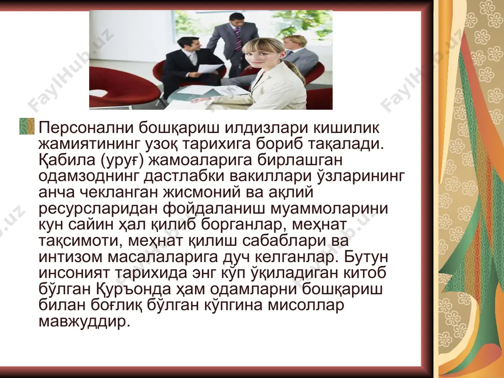 аммолари эди. мазкур вазифаларни ҳал қилиш ҳужжатлар юритиш ва ҳисоботлар тузиш учун етарли бўлган мутлақо бошқа кўникмаларни талаб қилар эди. шунинг учун ҳам ҳозирги кунда кадрлар хизмати ходимлари ташкилотларнинг раҳбарларига персонални бошқариш билан боғлиқ бўлган муаммоларни самарали ҳал қилишга қодир бўлмай қолдилар. бундан ташқари, бизнинг инсон ресурсларини бошқариш соҳасидаги мутахассисларимиз учун бошқа мамлакатларнинг тажрибаларини ўрганиш қизиқарли ва фойдалидир. мазкур мамлакатларда ташкилотлар бу хилдаги муаммоларни кўп ўн йиллар мобайнида ҳал қилиб келмоқдалар. шу нарса шак-шубҳасизки, ҳамма нарсага киши ўз ақли билан эришиши мумкин. лекин тарихнинг кўрсатишича, бу йўл узоқ, қийин, бошқалар қилган хатоларни такрорлаш билан содир бўладиган йўлдир. ҳозирги вақтдаги кўпдан-кўп корхона ва ташкилотлар орасида кўп миллатли корпорациялар, чамаси, персонални бошқариш соҳасида энг бой тажриба тўплаганлар. уларнинг инсон ресурслари бўлимлари кенг кўламдаги масалалар билан шуғулланадилар ва ташкилотларнинг ривожланишида муҳим роль ўйнайдилар. шу сабабли сиз мисол тариқасида транс-миллий корпорациянинг инсон ресурсларини бошқариш бўлимини кўриб чиқамиз, лекин бошқа ташкилотларнинг, масалан, ақш қуролли кучларининг …