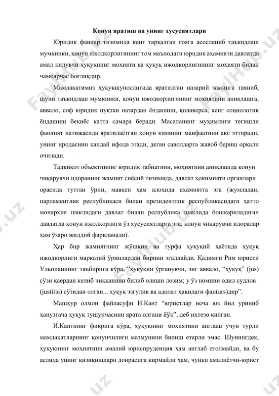 и амалиётчи-юрист учун юридик фактлар, далиллар, вазиятга ҳуқуқий баҳо бериш масалалари биринчи даражали аҳамият касб этади. и.кантнинг таъбири билан айтганда, ҳуқуқнинг моҳияти фақат фалсафий тафаккур ёрдамида англаб етилиши мумкин. аллома ҳуқуқнинг бир қатор сифат-белгиларини таъкидлайди: ҳуқуқ кишилар ўртасидаги амалий муносабатларнинг фақат ташқи жиҳатларига таъсир этади; ҳуқуқ воситасида бир шахснинг хатти-ҳаракати бошқа шахснинг хатти-ҳаракатлари билан эркинликнинг умумий қонуни нуқтаи назаридан тартибга солинади: ҳуқуқ – ялпи эркинликни ҳимояловчи ўзаро мажбурловдир. ҳозирги замон олимлари ҳуқуқнинг моҳиятини эркинликда, тенгликда ва инсон ҳуқуқларида кўрадилар. з.м. исломов фикрича, ҳуқуқ ўз табиатига кўра, фавқулодда муҳим ижтимоий ҳодиса. ҳуқуқнинг моҳияти ва ижтимоий вазифаси ҳуқуқнинг моҳияти ва ижтимоий вазифаси унинг умумий ва махсус белги хусусиятлари орқали намоён бўлади. ҳуқуқнинг ижтимоийлиги, норматив қоидалардан иборатлиги, адолат, тенглик ва эркинлик ғояларини ифодалаши, умуммажбурий ва иродавий хусусиятларга эгалиги, расман белгиланганлиги, тизимлилиги ва жўшқинлиги, давлат томонидан муҳофаза этилиши кабилар шулар жумласидандир. “ҳуқуқнинг моҳиятини биргина таъриф билан ифодалаш қийин,”– деб ёзади х.т.одилқориев. ушбу фикрни биз …
