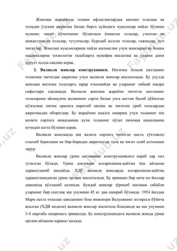 ганлари (валиклар) икки хил: юмшоқ ва қаттиқ урадиган бўлиши мумкин. юмшоқ урадиган уриш органи вал, учига юпқа пўлат тунукадан ясалган болғача ўрнатилган юмшоқ амортизатордан иборат, уриш болғачалари ва юмшоқ амортизаторлар валга болт ҳамда планкалар билан маҳкамланади. жинлаш секциясида уриш оргаки иш валигига зазорсиз ўрнатилган. иш валиги валга ўрнатилган техникавий тери ёки сунъий материал (ркм) дискларидан иборат. бу валикка пластинкали пружина билан қўзғалмас пичоқ ўрнатилган. қўзғалмас пичоқ билан уриш валиги ораси 0,5-1,0 мм га тенг. жинлаш жараёни қуйидагича бажариладн. чигитли пахта айланиб турган иш валигига узатилади, валик снрти эса толани ўзига ёпиштириб олиб қўзғалмас пичоқ остига тортиб киргизади, шунда чигит қўзғалмас пичоқ тиғига тортилиб қолади. толани чигитдан ажратувчи куч р қуйидаги формула билан топилади: p=t1-t2=n((1-(2) бунда: т1 ва т2 — толанинг иш валигига ва қўзгалмас пичоққа ишқаланиш кучлари; т1=(1*n, т2=(2*n. n-қўзғалмас пичоқнинг иш валигига босиш кучи; , (1 ва (2-толанинг иш валигига ва қўзғалмас пичоққа ищқаланиш коэффициентлари. р кучи таъсирида толаларнинг …