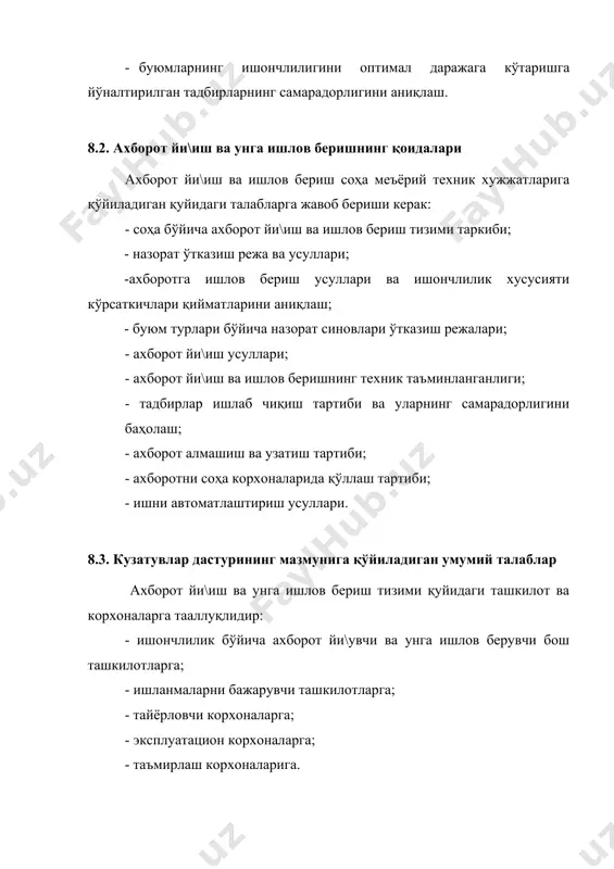 лари ва уларни ўлчаш услубларини аниқлайдиган параметрлар; - бузилишлар ва чегаравий ҳолатлар мезонлари; - ахборотни кодлаш усуллари; - ахборотни ҳисобга олиш дастлабки шаклларини тўлатиш бўйича йўриқномалар; - иш ҳажмини ва компьютерларнинг мавжудлигини ҳисобга олган ҳолда буюмларнинг ишончлилиги тў\рисидаги ахборотга ишлов бериш дастурлари. 8.4. ахборот йи\иш усулларига қўйиладиган асосий талаблар а) ишончлилик тў\рисида ахборот йи\иш эксплуатацион ва таъмирлаш корхоналарида ахборот йи\ишни ўтказадиган ташкилот томонидан олиб борилиши керак; б) ахборот йи\иш уни марказлашган ҳолда йи\увчи ташкилотга топшириш, текшириш ва анкеталаш орқали бажарилиши керак; в) дастлабки маълумотларни йи\иш таянч пункти ёки эксплуатацион ва таъмирлаш корхоналари томонидан олиб борилиши керак; г) текширувни ахборот йи\адиган ташкилот олиб боради. бунда буюмнинг техник ҳолати эксплуатация шароитларида ўрганилади, ахборотни дастлабки ҳисобга олиш шакллари (эксплуатация ва таъмирлаш хужжатлари, аварияларни текшириш, норозилик далолатномалари ва бошқалар) таҳлил қилиниб, унинг натижалари ахборот-тўплагичларда акс эттирилади; д) анкеталашни ахборот йи\увчи ташкилот ўзининг махсус сўров варақаларини эксплуатацион ва таъмирлаш корхоналарига юбориш орқали амалга оширади; е) …
