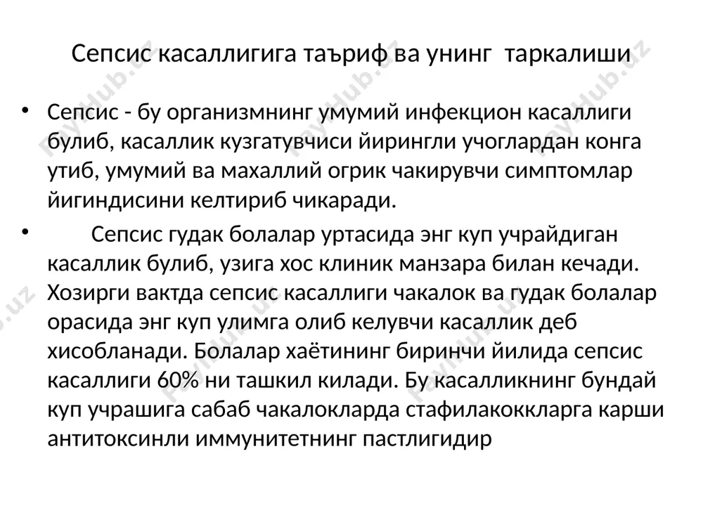 огенези. чакалоклар ва чала тугилган болалар уртасида сепсис касаллигини куп таркалишига сабаб эпителиал ва эндотелиал барьернинг морфологик ва функционал етилмаганлиги, бактериялар ва уларнинг токсинлари организмга кириб жараённи тез таркалишига имкон беради. чакалоклик даврида инфекцияга берилувчанлик хусусиятининг юкорилиги, чала тугилган болаларда иммун системанинг етарли эмаслиги, гипогаммаглобулинемия, иммуноглобулин а нинг булмаслиги, хаётининг бирин чи 3 ойлигида эса иммуноглобулин ж нинг купрок синтез кила олмаслилиги, йулдош оркали антителоларни купрок утмаганлиги туфайли уларнинг микдори конда тез камайиб кетишига сабаб булади. натижада бир канча орган ва системалар фаолияти - биринчи навбатда юрак кон-томир системаси, нафас ва бошка органларнинг функцияси издан чикади. патогенези стафилакокклар ва стрептококклар токсинлар ва лизинлари (нейротоксин, гемототоксин, некротоксин ва бошк.) ажралиб хужайра мембранасига, кобигларига токсик таъсир курсатади. натижада некрозлар ва йирингли жараён каби асоратлар келтириб чикаради. чакалокларда ва эрта ёшдаги болаларда табиий иммунитет анча паст булади, буни лейкоцитларнинг фагацитар активлигининг сустлиги, гамма-глобулинлар микдорининг камлиги, пропердин, лизоцим, комплементлар титрининг пастлиги исбот була олади. …