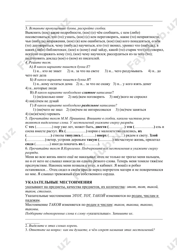 у всех, а моя подруга _______________ не была. 5. с вами мы говорим обо всём, а с ними я ________________ не могу говорить. 6. я всем занимаюсь: спортом, музыкой, танцами, а он _____________ не занимается. 7. моя сестра всегда со всеми соглашается, а я _________________ не соглашаюсь. 8. в этом классе много разных стульев, а в том нет ____________ стульев. 9. я во всём разобрался, а мой друг _____________ не разобрался. неопределённые местоимения 1. вставьте неопределённое местоимение в нужной форме: 1. дай мне посмотреть _________________ журнал. 2. давай поговорим ___________________ интересном. 3. дай мне ___________________ попить. 4. ________________ нам звонит. 2. составьте и напишите предложения со следующими формами неопределённых местоимений: кто-то, с кем-то, кому-нибудь, кого-либо, кое-какие, кое у кого, кое-что, чему-нибудь, чем-либо, кое о чём. ____________________________________________________________________________________________________________________________________________________________________________________________________________________________________________________________________________________________________________________________________________________________________________________________________________________________________________________________________________________________________________ 3. вставьте пропущенные буквы, раскройте скобки. выяснить (кое) какие подробности, (кое) (о) чём сообщить, с кем (либо) посоветоваться, что (то) узнать, (кое) (с) кем …