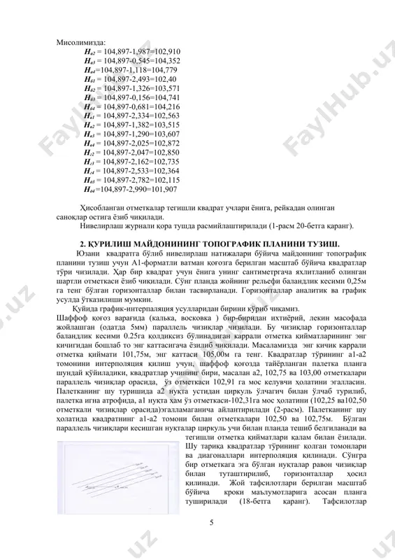 ёки жигарранг тушда ифодаланади. рельеф кесими баландлигининг тўртланганлигига (1м) га тенг бўлган горизонталлар отметкалари, горизонтал йўналиши бўйлаб, сон асоси жойнинг нишабига қаратиб ёзилади. горизонталлар отметкалари ҳам малла ёки жигарранг тушда кўрсатилади. рельеф кесими баландлигига ўн карра отметкалик горизонталлар 2,5 маротаба қалинлатиб ифодаланади. планни шимолий рамкаси юқорисида унинг сарловхаси (номи) ёзилади; жанубий рамкаси пастида-планнинг сонли масштаби ва рельеф кесими баландлиги кўрсатилади. 3. вертикал планировка лойиҳасини тузиш. жойни вертикал планировкақилишдан мақсад граждан ва саноат иншоотларини қуриш ва ободонлаштириш этиёжлари учун мавжуд топографик юзани қўйилган вазифага мос ҳолда ўзлаштиришдан иборат. мавжуд топографик юзани ўзлаштириш лойиҳавий горизонтал ёки нишаб текисликлар бўйича амалга оширилади. мисолимизда лойиҳавий юза қилиб горизонтал текислик қабул қилинган. масалани ечиш учун юзани квадратларга бўлиб нивелирлаш натижасида ҳисоблаб топилган квадрат учларининг отметкаларидан фойдаланилади. преобразование существующей топографической поверхности в проектную осуществляется оформляющими плоскостями (иногда поверхностями различного порядка). студентами в качестве оформляющей принимается горизонтальная плоскость. а) 2-форматли чизма қоғози варағида квадратлар тўри чизилиб, унинг …