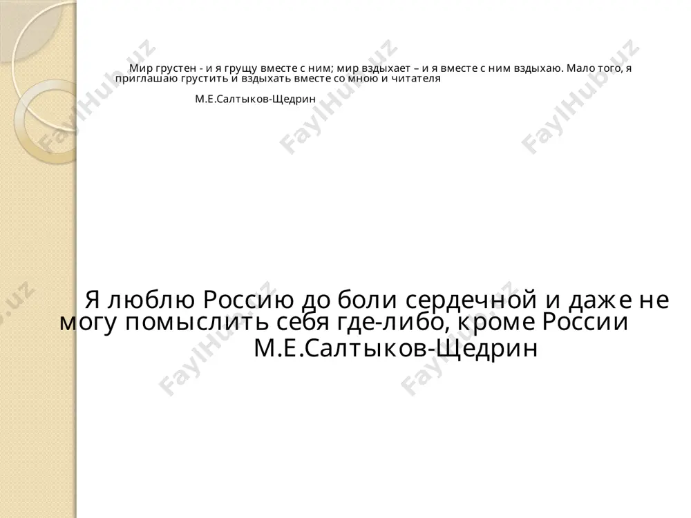 ем, на отношение людей к окружающей действительности и самим себе, а также обусловленные этими взглядами убеждения, идеалы, принципы познания и деятельности выделяют три основных типа мировоззрения: - житейское (обыденное) мировоззрение, под которым подразумевают представления здравого смысла, традиционные взгляды на мир и человека; - религиозное мировоззрение, связанное с признанием сверхъестественного мирового начала; -философское мировоззрение, в котором обобщается опыт духовного и практического освоения мира пользуясь статьей учебника «михаил евграфович салтыков-щедрин», расскажите об убеждениях писателя. мировоззрение м.е.салтыкова-щедрина жизнь- служение идеалам творчество – средство борьбы с пороками честь совесть любовь истина христианские ценности и вера заполните таблицу и изложите взгляды генералов, доказывая свои суждения цитатами из текста взгляды генералов цитаты из сказки 1. 2. 3. 4. взгляды генералов цитаты нет необходимости в каких либо знаниях. главное — это за- работать пенсию. служба состо- ит в том, чтобы повторять одни и те же слова «даже слов никаких не знали кроме: «примите уверение в со- вершенном …