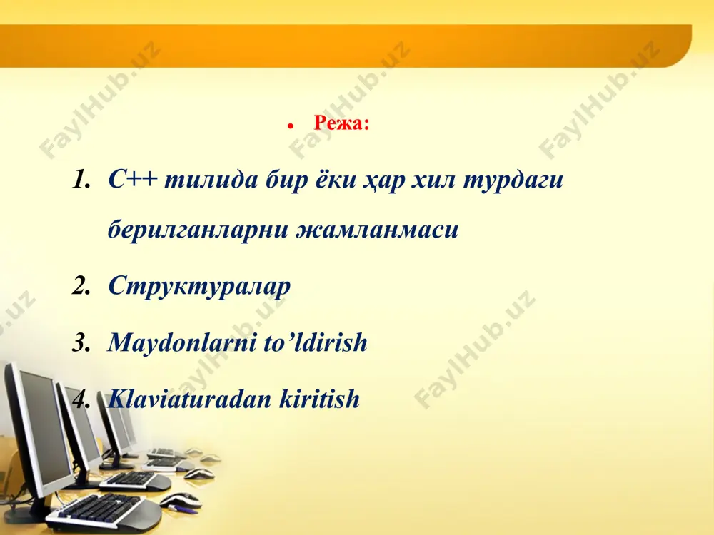 ); gets ( b.title ); printf ( “nashr qilingan yili, varaqlar soni " ); scanf ( "%d%d", &b.year, &b.pages ); strukturani maydoniga murojaat qilishda nuqtadan foydalaniladi! ! * * * to’ldirilgan ma’lumotni chiqarish dasturti struct book { char author[40]; // muallif, satrli char title[80]; // nomi, satrli int year; // nashr qilingan yil, butun son int pages; // varaqlar soni, butun son }; void kitob_nomi(book); int main() { book b; strcpy(b.author,"yu.golosinskiy"); strcpy(b.title,"ingliz tili ... "); b.year=2010; b.pages=576; kitob_nomi(b); } void kitob_nomi(book b) { cout // структура номи { : ; : ; . . . : ; }; битли майдон фақат структура ва бирлашманинг элементи бўлиши мумкин. объект ташқарисида бундай типлар учрамайди. битли майдон адресга эга эмас ва улар массивларда бирлаштирилмайди. битли майдонлар алоҳида маълумот битларини қулай олиш имконини беради. битли майдон ёрдамида объект узунлигини формаллаштириш мумкин. бу эса хотирани тежаш имконини беради. структурани битли майдон орқали қуйидагича ёзиш мумкин …