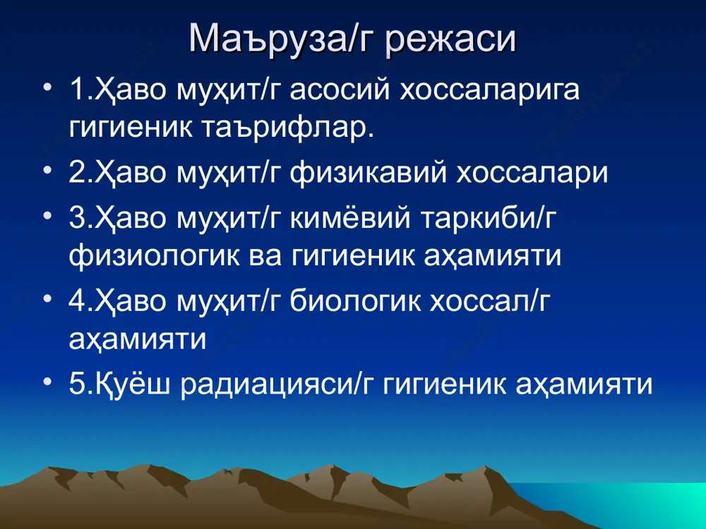 апия амалиётида турли шароитларда енгил ионлар/г микдори атмосфера хавос/г табиий кимёвий таркиби 1 кислород – 20,95% аргон – 0,93% неон, гелий, радон. ксенон, озон, криптон, водород, азот – 78,08% карб.ангд -0,03% атмосфера хавос/г табиий кимёвий таркибини физиологик ва гиг. аҳамияти кислород: -физиологик аҳамияти – оксидланиш-қайталаниш реакцияларида иштирок этади минутига 350 мл, 5000 мл -гигиеник аҳамият – атроф муҳитни соғломлаштириш (санация) кислород/г парциал босими/г камайиши 0-1 км индифферент зона 2 км тўлиқ компенсация зонаси 4-5 км нотўлиқ компенсация зонаси 6-7 км критик зона 8 км ўлим зонаси 9 км 10-15 км -2- 2-3 км юқори баландлик нафас сиқиши ҳаво етишмаслиги кўнгил айниши бадан ва юз териси/г оқариб кетиши бош оғриши бурун ва қўлоқлардан қон кетиши гипоксия белгилари юзага келади 3-5 км тибетликлар -2- карбонат ангидрид: -физиологик аҳамияти – нафас олиш марказини кўзғотади. 1%, 2%ни ташкил этса нафас етишмсалиги, тезлашиши. 4% ортиқ бўлса организмга заҳарли таъсир қилади -гигиеник аҳамияти: яшаш хоналарида – …