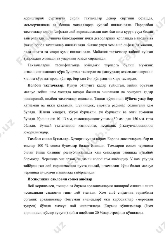 буюмлар. трепел ёки диатомит қуритилиб, сўнг майда қилиб туйилади. сув билан қаймоқсимон қоришма тайёрлангандан кейин, унга кўпиртирувчи моддалардан совун, етмак (кўпирувчи илдиз) ёки канифоль елими эритмаси қўшилади. қаймоқсимон қоришма қолипларга солинади ва 2–4 кун давомида қуритилгандан сўнг 900– 10000с ҳароратда пиширилади. бундай буюмлар иссиқ ускуна ва қувурларнинг иссиқлигини сақлаш мақсадида ишлатилади. керамзит. осон эрувчан лойни бирдан берилган юқори ҳароратда пиширишдан ҳосил бўлган, кўпчиган сунъий тош доналари керамзит деб аталади. бунда таркибида 5–8 % темир оксиди бўлган лой ишлатилади. керамзит ишлаб чиқаришда лойдан ташқари минерал хом ашёлар ва сунъий аралашмалар ҳам ишлативд мумкин. 1-расм. керамзит ишлаб чиқариш схемаси: 1–хом зшё ортилган аравача; 2-трансиортёр; 3–лойни қайта ишловчи ва қолипловчи машина; 4–юмалатиб қорувчи аппарат: 5–қуритадиган транспортёр; 6–ўчоқнинг қабул қилувчи бункери; 7–лойни кўпчитувчи айланма ўчоқ; 8– ўчоққа ёқилғи бериш; 9–элеватор; 10–навларга ажратиш; 11–керамзит шағал йиғувчи бункер. керамзит олишнинг технологик схемаси 1-расмда кўрсатил​ган. ғишт қолипловчи тасмали зичлагичда диаметри 15 мм. гача бўлган қалам сингари лой …