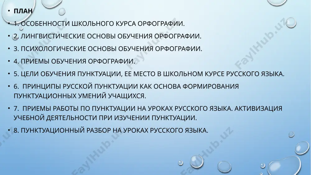 письменных работ по русскому языку и литературе. ведущим, как видим, является 2 этап (5 -7 кл.) в которых изучаются основные орфографические правила, включенные в школьную программу. одним из ведущих понятий в обучении орфографии является понятие орфограмма. орфограмма – это написание слова, соответствующее определенному орфографическому правилу. одной из главных задач обучения орфографии в школе – формирование орфографической зоркости учащихся, т.е. способность, умение быстро обнаруживать в тексте, предназначенном для записи или уже записанном, орфограммы, определить их по опознавательным признакам. орфографическое правило – это особая краткая инструкция, в которой перечислены условия выбора той или орфограммы. формулировки орфографических правил в зависимости от способа перечисления условия выбора бывают двух видов: констатирующие и регулирующие. в констатирующих орфографических правилах перечисляются условия выбора орфограммы или условия запрета на какое-либо написание. например, правило: «в приставках на з и с перед звонкими согласными пишется з, перед глухими – с». большинство орфографических правил констатирующие. в регулирующих орфографических правилах указывается способ действия …