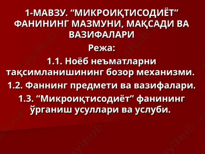 "микроиқтисодиёт фани" — PPT
