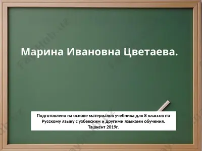 марина ивановна цветаева. 8 - sinf — PPTX