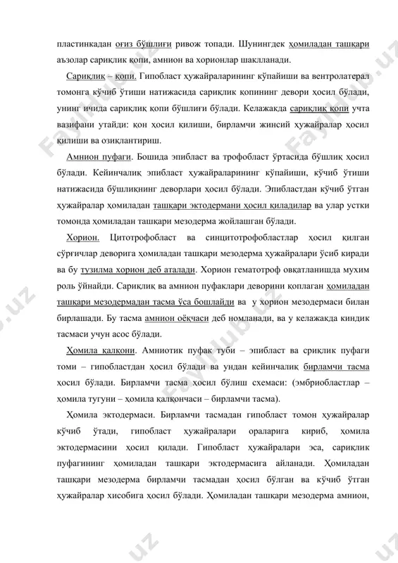 смадан ҳосил бўлган ва кўчиб ўтган ҳужайралар хисобига ҳосил бўлади. ҳомиладан ташқари мезодерма амнион, сариқлик пуфаклар деворларини ташқи томонини, трофобластларнинг ички томонини қоплаб ётади. шундай қилиб иккинчи хафта давомида бирламчи тасма ва ундан эпибласт, гипобласт ва учта ҳомиладан ташқари аъзолар: хорион, сариқлик ва амнион пуфаклари ҳосил бўлади. эмбриогенезнинг 3 хафтаси. бачадон эндометрийсида бачадон безлари, қон томирлари кўпаяди. стбт ҳужайраларидан овқатлантиришда қатнашувчи кўплаб децидуал ҳужайралар ҳосил бўлади, имплантацион чуқурча тўлиқ беркилиб кетади. бўлажак шифокорлардан эмбриогенез даврларига ва бу даврларда қандай тўқималар ва аъзолар бўлишини билиши талаб этилади. шуни инобатга олиб биз эмбриогенезни хафталарга бўлиб ёзишни лозим топдиқ. лекин шуни унутмаслик керакки, эмбриогенезнинг айниқса дастлабки даврларида хар бир соат, хар бир кунда янги ҳужайралар, тўқима ва аъзолар куртаклари ҳосил бўлади. учинчи хафта давомида бирламчи тасмадан учта ҳомила варақлари, куртак аъзолар, ҳомиладан ташқари аъзолар мукаммал ривожланади. ҳомиланинг 15 кунида ҳомиладан ташқари эктодермадан ичи бўш ўсимта – аллантоис ҳосил бўлади. у амниотик оёқча таркибида …