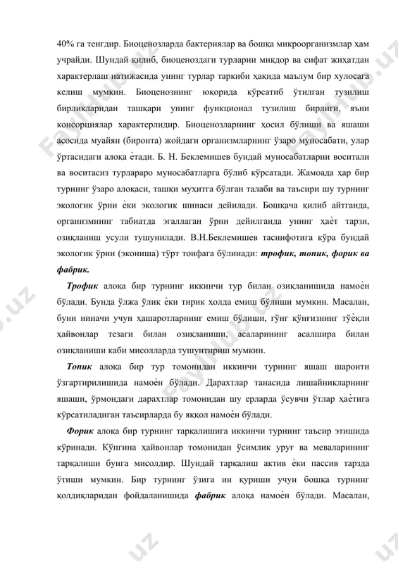 тарқалиш актив ѐки пассив тарзда ўтиши мумкин. бир турнинг ўзига ин қуриши учун бошқа турнинг қолдиқларидан фойдаланишида фабрик алоқа намоѐн бўлади. масалан, қушлар ин қуриш учун дарахтларнинг барги, шохчаларини ташиб келади, ҳайвонларнинг жун ва патларидан фойдаланиб ин қуради. биоценоз тузилмаси биоценоз ҳам хилма-хил тузилмага эга. одатда у тур, фазо ва экологик тузилмаларга бўлиб ўрганилади. биоценознинг тур тузилмаси дейилганда биоценоздаги турларнинг хилма-хиллиги, миқдори, уларнинг фенологик ҳолати ва ҳоказолар эътиборга олинади. инсон томонидан бунѐд қилинган боғ, полиз ва бошқа экинзорларда биргаликда яшаѐтган турлар ѐки табиий зоналардаги (тундра, ўрмон, дашт, чўл ва бошқалар) тирик организмлар жамоаси турли биоценозларга мисол бўлади. бунда биоценозда қатнашаѐтган ҳар бир турнинг мўллиги, учраш даражаси, хўжалик аҳамияти ва бошқа қатор масалаларга эътибор берилади. сон жиҳатдан ортиқ ва эгалланган майдони жиҳатидан кўзга яққол ташланган тур доминант (ҳукмрон) тур ҳисобланади. аммо барча доминант турлар ҳам жамоада муҳит ҳоснл қилавермайди. қайси тур етакчи бўлса ва бошқа турлар унинг таъсирида яшаса бундай тур …