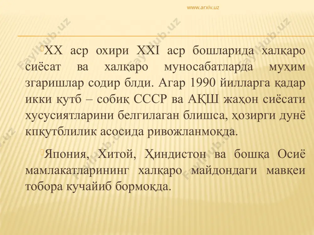 ида кучга таянишни ҳокимиятга эришиш, манфаатларни рёбга чиқаришнинг бирдан-бир энг устувор ва қулай воситаси деб қараш ҳукмронлик қилиб келмоқда. халқаро ҳаётда бугун кзга таш­ланаётган адолатсизлик, менсимаслик, империявий тафаккур, сиёсий мутаассиблик, яъни з ҳаёт тарзини снгги ва энг мақбул намуна деб эълон қилиш ва аксинча, кпгина давлатлар томонидан юритилаётган биқиқлик, ҳадиксираш, саросимага тушиш, шубҳа билан қараш, ишончсизликка асосланган амалиётни бир-бирига хшамайдиган заро қарама-қарши реакциянинг натижаси дейиш мумкин. юқорида қайд этилган объектив ва субъектив тенденциялар боис халқаро тартибот бир-бирига қарама-қарши икки жараён остида шаклланади. улардан бири парчаловчи, иккинчиси яратувчилик ро­лини бажаради. www.arxiv.uz парчаловчи омиллар: – айрим сиёсий гуруҳлар, кучлар ва давлатлар томонидан халқаро тартибот тақдирига, унинг бағрида содир блаётган турли-туман салбий силжиш жараёнларига нисбатан бефарқлик, менсимасликнинг ҳамда з хавфсизлигини халқаро хавфсизлик манфаатларига қарши қйиш кайфиятининг кучайиб бориши; – халқаро терроризм, диний экстремизм, миллатчилик, сепа­ратизм ва уюшган жиноятчилик сингари хавфли жараёнларнинг кучайиши, уларни бартараф этиш чора-тадбирларнинг талаб дара­жасида эмаслиги; – халқаро сиёсий институтларнинг …