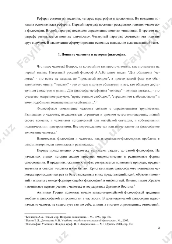 skoy ili jiteyskoy situatsii, i sobstvennimi politicheskimi pristrastiyami. vse perechislennoe tak ili inache vliyaet na filosofskoe tolkovanie cheloveka.[footnoteref:4] [4: benin v.l., desyatkina m.v. uchebnoe posobie po sotsialnoy filosofii. m., 2003.] vzaimosvyaz filosofii i cheloveka, kak i sotsialno-filosofskaya problema v tselom, istoricheski izmenyalas i razvivalas. pervie predstavleniya o cheloveke voznikayut zadolgo do samoy filosofii. na nachalnix etapax istorii lyudyam prisushi mifologicheskie i religioznie formi samosoznaniya. v predaniyax, skazaniyax, mifax raskrivaetsya ponimanie prirodi, prednaznacheniya i smisla cheloveka i ego bitiya. kristallizatsiya filosofskogo ponimaniya cheloveka proisxodit kak raz na baze zalojennix v nix predstavleniy, idey, obrazov i ponyatiy i v dialoge mejdu formiruyusheysya filosofiey i mifologiey. imenno takim obrazom i voznikayut pervie ucheniya o cheloveke v gosudarstvax drevnego vostoka.[footnoteref:5] [5: filosofiya: uchebnik / pod red. prof. v.n. lavrinenko. — m.: yurist'. 2004, str. 450] antichnaya gretsiya polojila nachalo zapadnoevropeyskoy filosofskoy traditsii voobshe i filosofskoy antropologii v chastnosti. v drevnegrecheskoy filosofii pervonachalno chelovek ne …