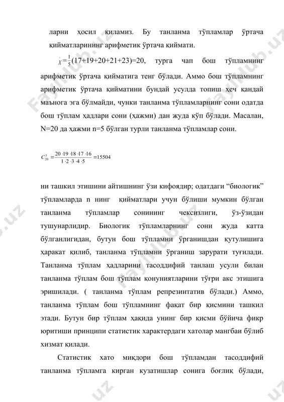 ган миқдорнинг берилган x1,x2,..,xn қийматлари бўйича шу қонуннинг нормаълум а ва г парамертларини баҳолаш керак. бу ҳолда l(x1, x2, … xn; a,g)= , а ва g ни баҳолаш учун тенгламалар бу ҳолда қуйидагича бўлади: биринчи тенгламадан: иккинчи тангламадан: биринчи баҳо силжимаган, иккинчиси эса, бизга маълумки, бир оз силжиган бўлади. 3.) х тасодифий миқдор фақат иккита: х=0 ва х=1 қийматларни q ва p=1-q эҳтимоллар билан қабул қилсин. р ни баҳоланалиган ө параметр сифатида қараб, (2) га асосан (5) га эга бўламиз (хi=o ёки хi=1 қийматларни қабул қилади). у ҳолда lnl=mlnp+(n-m) ln (1-p). (5) га биноан: бу баҳо (нисбий частота) р эҳтимолининг силжимаган, асосли ва эффектив баҳоси бўлади. 4. ишончлилик эҳтимоли ва ишончлилик оралиғи. статистик методлар ө* баҳо (ө- ө*) 0) тенгсизликни албатта қаноатлантиради деб тасдиқлашга тўла имкон бермайди, шу сабабали бу тенгсизлик амалга ошиши мумкин бўлган эҳтимол ҳақида гапириш мумкин. агар р(|ө- ө*| <б) =v бўлса, у ҳолда v эҳтимол ө …