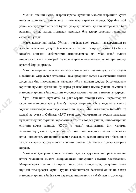 ирлар мажмуаси аниқланади, уларнинг мана шундай таъсирларга қарши туриш қобилиятлари белгилаб олинади, ҳамда материалларнинг кўп ёки кам даражада чидамлилиги сабаблари изоҳланади. тадқиқотларда асосий ўринни меъморий ёдгорликлардаги материалларни натура ҳолида кузатиш, кейин эса танлаб олинган намуналарни лабораторияда ўрганиш эгаллайди. аввало, материал қандай компонентлардан, қандай мутаносибликда ва қайси усулда тайёрланганнини аниқлаш керак бўлади, ёзма манбалар умуман бўлмаганлиги боисидан қурилиш материалларининг кенг ассортиментини бошланғич таркибини тиклаш ниҳоятда мушкул. материаллар ассортименти, иншоотнинг турли қисми, уларнинг алоҳида турлари ҳолати тикланади, лаборатория шароитида тадқиқ этиш учун намуналар танлаб олинади. бир вақтнинг ўзида конлар, қўлланиши мумкин бўлган хом-ашё ҳақида маълумотлар тўпланади. лабораторияда материалларнинг намуналари ҳар томонлама ўрганиб чиқилади: уларнинг мустаҳкамлиги, совуққа чидамлилиги, сув шимувчанлиги ва бошқа хусусиятлари, яъни физик-техник кўрсаткичлари аниқланади. кимёвий, спектографик таҳлиллар ўтказилади, тузилиши ва маъданли таркиби ўрганилади. таҳлилларнинг натижаларига кўра таркиб ҳисоб-китоб қилинади. таркибларнинг эга бўлинган ҳисоб-китобларига асосан намуналарнинг ўхшашлари вужудга келтирилади, ҳамда текширилади. қадимий ва янги материалларни қиёсий тадқиқ қилиш улар ишлатилган узоқ …