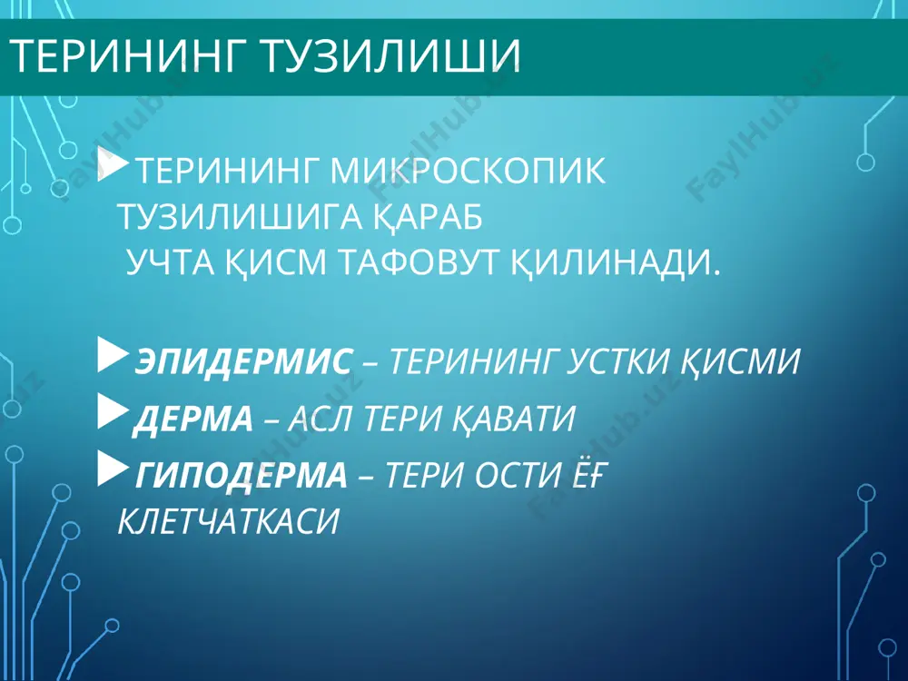 юцияга учраб, дастлабки кўринишини ўзгартириши мумкин. шунинг учун қандай тошмалар ушбу касалликнинг типик манзараси учун хослиги ва қайсилари эволюция оқибатида пайдо бўлганини фарқ қилиш жуда мухим. бирламчи ва иккиламчи морфологик элементлар тафовут қилинади бирламчи морфологик элементлар –ўзгармаган терида биринчи бўлиб пайдо бўлган тошмалардир. уларга доғ. тугунча, дўмбоқча, тугун, (булар инфильтратив тоифадаги бирламчи элементлардир) торвоқ, пуфак, пуфакча, йирингча ёки мадда (булар эксудатив тоифадаги бирламчи элементлардир) киради. бирламчи элементлар бўшлиқли ва бўлиқсиз деб икки хил тоифага ажратилади. бўшлиқсизларга доғ, тугунча, тугун, дўмбоқча, торвоқ киради, қолганлари бўшлиқлидирлар. иккиламчи морфологик элементлар — булар бирламчи элементларнинг эволюцияси (ўзгариши) оқибатида улардан пайдо бўлган тошмалардир. иккиламчи элементларга пигментация (гиперпигментация, гипопигментация), тангача, эрозия, тирналиш, яра, ёриқ, қалоқ, чандиқ, лихенификация, вегетация киради. бўшлиқли бирламчи элементлар бўшлиқли элементлар ичида сероз, геморрагик ёки йирингли суюқлик тутадилар. буларга пуфакча, пуфак ва мадда киради. бўшлиқсиз бирламчи элементлар бўшлиқсиз элементларга доғ, тугунча, тугун, торвоқ, дўмбоқча киради инфильтратив характердаги бирламчи морфологик элементлар доғ, тугунча, дўмбоқча, …