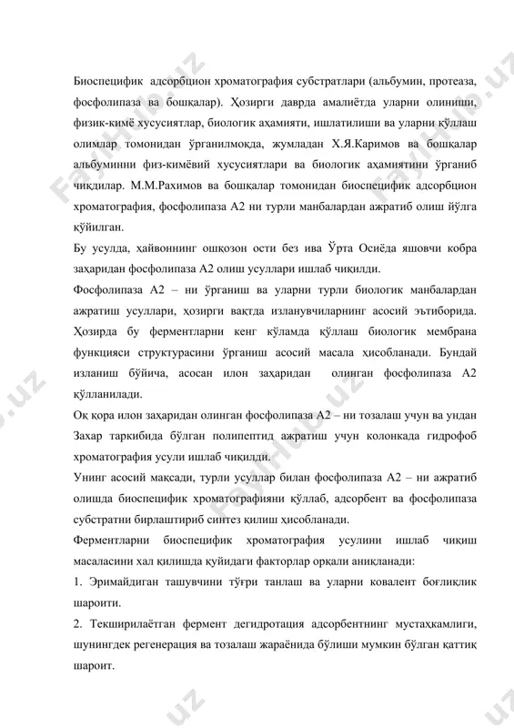 аттиқ шароит. 3. ферментни сорбция ва десорбция оптимал шароитини аниқ аниқлаш. биоспецифик адсорбент ишлаб чиқариш учун эримайдиган ташувчи сифатида порошоксимон полиамид қўлланилиши, ҳозирги вақтдаги ишлатиладиган полисахарид ташувчига нисбатан қуйидаги афзалликларга эга: 1. механи к ва химик чидамлилиги. 2. турли хил хроматографик шакл бериш қобилиятига эга. 3. органик кислота гидролизида кимёвий фаоллиги. кузатув ишларида турли факторлар таъсири қуйидагилардан иборат: - дараджа (50 0с гача) - юқори ион кучи (3 м кcl) - детергентлар (1 % - ли тритон х-100, 0,1 % - ли цетилтриметиламмоний бромид) - мочевина (8 м - гача) - диметилсульфооксид (30 % - гача) юқоридаги факторлар шуни кўрсатадики, бу шароитда лигандвставка – ташувчи ўртасидаги алоқа мустаҳкамлик қоидасини бузилиши кузатилмайди. шундай қилиб, фосфолипаза а2 – ни сорбция ва десорбция шароитини танлаш ва сорбент синтезини қўллаш орқали турли хил фермент турларини тозалаш ва ажратиб олиш мумкин. фосфолипаза д ферментини олиш учун хом ашё сифатида трупни олиш мумкин. фосфолипаза д – …