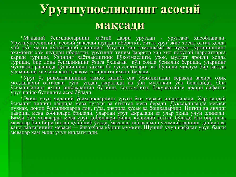 у омилларни йўқотиш зарур. лекин, уруғларнинг хосилдорлик хусусиятларини олдиндан белгилайдиган объектив усуллар хали ўрганилган ва аниқланган эмас. аммо гетероспермияни ўрганиш уруғнинг, шаклланиши ва биологик қимматли кўрсаткичларга эга бўлган уруғлар етиштиришга имкон беради. уруғ пишиш даврлари. . ҳосил бўлиши ёки унинг пишиш даврларини н.н. кулешов куйидагича: доннинг шаклланиш, тўлишиш ва пишиш даврларига бўлади. ypyғ ривожланишшшнг маълум даврла­ри уруғдаги намнинг микдорига караб аниқланади. уруғнинг намлиги барча минтакаларда бир хил буўиб, хамма шароитда ypyғra пастки моддаларни оқиб келиши уни мум пишиш даврини бошланишида тўхтайди. шу сабабли н.н. кулешов биринчи бўлиб "хамир" пишиш даврини ажратади. дон хосил бўлиш жараёнини кўшимча изланишларга асосланиб (коренов, 1967) куйидаги даврларга бўлади. 1. уруғнинг шаклланиши ypyғ хужайра оталангандан сўнг сут пишиш давригача давом этади. гуллашдан икки уч кун ўттандан кейин 80 % намга эга болган уругнинг асоси пайдо бўлади. гуллашдан 6-7 кун ўтгандан сўнг ундаги курук, модда массаси секинлик билан оша бошлайди ва охири дон тўла узунликка эга бўлади. …