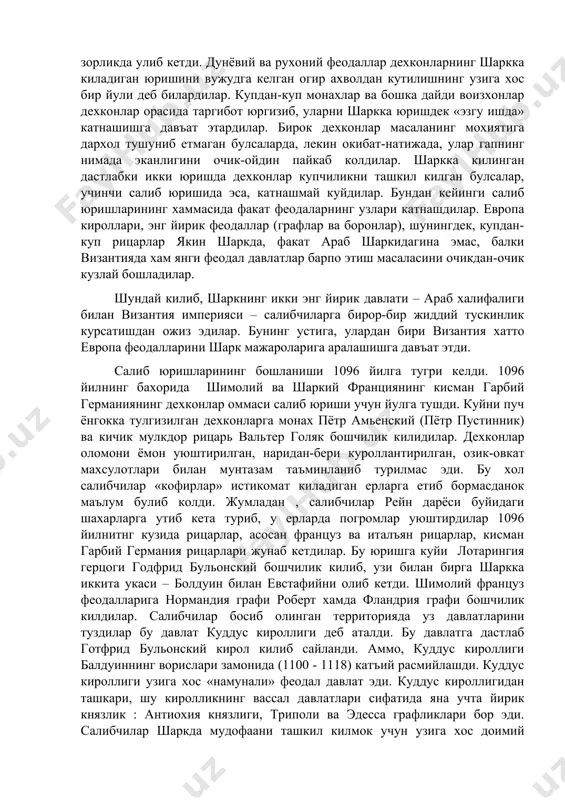 ан-очик кузлай бошладилар. шундай килиб, шаркнинг икки энг йирик давлати – араб халифалиги билан византия империяси – салибчиларга бирор-бир жиддий тускинлик курсатишдан ожиз эдилар. бунинг устига, улардан бири византия хатто европа феодалларини шарк мажароларига аралашишга давъат этди. салиб юришларининг бошланиши 1096 йилга тугри келди. 1096 йилнинг бахорида шимолий ва шаркий франциянинг кисман гарбий германиянинг дехконлар оммаси салиб юриши учун йулга тушди. куйни пуч ёнгокка тулгизилган дехконларга монах пётр амьенский (пётр пустинник) ва кичик мулкдор рицарь вальтер голяк бошчилик килидилар. дехконлар оломони ёмон уюштирилган, наридан-бери куроллантирилган, озик-овкат махсулотлари билан мунтазам таъминланиб турилмас эди. бу хол салибчилар «кофирлар» истикомат киладиган ерларга етиб бормасданок маълум булиб колди. жумладан , салибчилар рейн дарёси буйидаги шахарларга утиб кета туриб, у ерларда погромлар уюштирдилар 1096 йилнитнг кузида рицарлар, асосан француз ва италъян рицарлар, кисман гарбий германия рицарлари жунаб кетдилар. бу юришга куйи лотарингия герцоги годфрид бульонский бошчилик килиб, узи билан бирга шаркка иккита укаси – болдуин …