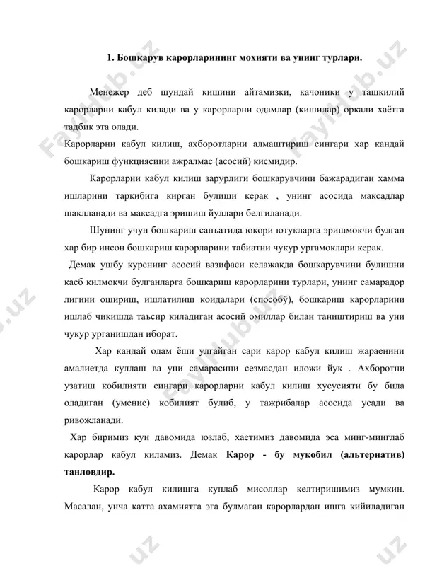 кур тахлил килмасдан карорлар кабул килинади, м-н нонушта тайёрлаш. лекин мутахассислик танланиб, институт еки коллежни битиргандан кейин каерга борилади, кандай яшаш мумкин, яъни яшаш шароитини белгилаш учун жуда куп мулохазар юритилади тахлиллар килинади ва маслахатларасосида карор кабул килинади. айрим вактларда эса жуда аник булган карорларни кабул килиш учун жуда куп вакт сараланади, чунки бунда кандайдир тушунтириш кийин булган психологик омиллар карорларни тезликда кабул килищга халакит беради. мисол килиб, айрим одамлар жуда кимматбахо нарсаларни (м-н автомобил сотиб олиш) тезкорликда сотиб олишлари билан бур каторда, бир пойабзал сотиб олишни жуда куп уйлайдилар. аммо бошкариш жараёнида карорларни кабул келиш тартибга солинган жараён булиб, у шу хусусияти билан кундалик хаётда кабул килинадиган карорлордан фарк килади. шахснинг кабул килган карори хаммадан аввал унинг узини хусусий хаётига таъсир килади, жуда булса шахс билан боглик булган жуда кам кишиларни фаолиятига таъсир килиши мумкин. менежер эса карор кабул килганда факат узига каратилган ёки каратиладиган таъсирларни ёки харакатни уйламасдан, …
