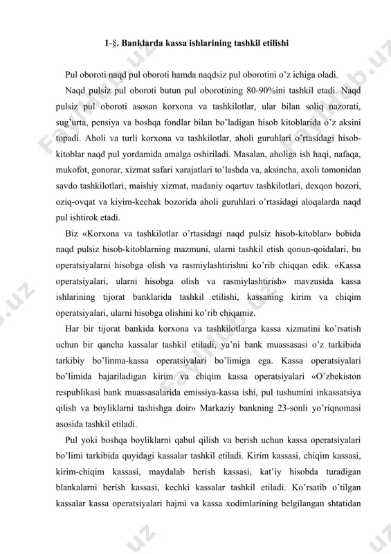 asosida tashkil etiladi. pul yoki boshqa boyliklarni qabul qilish va berish uchun kassa operatsiyalari bo’limi tarkibida quyidagi kassalar tashkil etiladi. kirim kassasi, chiqim kassasi, kirim-chiqim kassasi, maydalab berish kassasi, kat’iy hisobda turadigan blankalarni berish kassasi, kechki kassalar tashkil etiladi. ko’rsatib o’tilgan kassalar kassa operatsiyalari hajmi va kassa xodimlarining belgilangan shtatidan kelib chiqqan holda bank muassasasi farmoyishiga binoan tashkil etiladi. yirik bank muassasalarida kassa operatsiyalari bo’limini boyliklar bilan ishlashdan ozod etilgan xodim, ya’ni kassa operatsiyalari bo’limining boshlig’i boshqarishi lozim. u kassa apparati ishi ustidan nazorat o’rnatadi va uning ishiga rahbarlik qiladi hamda kassa ishini to’g’ri tashkil qilish, bank muassasasidagi barcha boyliklarning ishonchli va to’liq saqlanish uchun rahbar bilan teng darajada javob beradi. kassa operatsiyalari bo’limlarining boshliqlari egallab turgan lavozimlariga markaziy bank va tijorat banklarning viloyat boshqarmalarida tayinlanadilar, tasdiqlanadilar va undan ozod etiladilar. bo’lim boshlig’i yoki kassa mudiri lavozimiga bank tizimida kamida 3 yil ishlagan shaxslar tayinlanadi. bank muassasalarining rahbarlari kassalar va …