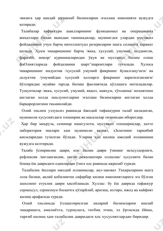 уларни мулоқотга эҳтиёжини қондириш воситаси эмас, балки ўқув материалини ўзлаштиришнинг ҳам воситаси эканлигини таъкидлаган эди. бу мўаммога бошқача ендашган а.а. бодалев ўқитувчи билан ўқувчининг муносабати, уларнинг самарали ҳамкорлигини вужўдга келтириш учун қулайлик яратишни зарур деб ҳисоблайди. бўнинг учўн ўқтувчилар ўқувчиларнинг шахс сифатидаги хусусиятларини, мақсад ва эҳтиежларини ҳисобга олишлдри шартдир. ҳамкорликдаги маҳсулдор фаолиятни психологик жиҳатдан ўрганишга в.я. ляудис бошчялягидаги психологлар гуруҳи амалга оширди. унинг асосий мақсади янги психик фазилатларнинг шаклланишида ўқитувчи билан талаба ҳамкорлигининг ролини ифодалаш эди. ушбу назарияга биноан, ўқув фаолиятининг шаклланиши фан асосларини ўзлаштиришнинг негизи эмас, балки шахснинг ижтимоий қадриятларини эгаллаш жараёнидир. мазкур назария асосида ўқув вазиятини талаба шахсининг ривожланишидаги «яқин камолот зонаси» нигина эмас, балки «перцептив ривожланиш зонаси» ни ҳам яратадиган йўсинда лойиҳалаш мумкин. ўзаро хамкорликнинг муҳим омили ва талабаларнинг ўзаро муносабати хусусиятини белгиловчи асос ўқитувчи билан талаба ҳамкорлигини шаклларидир. ҳамкорликдаги ўқув фаолияти ўқитувчи билан талаба муносабатларининг ва биргаликдаги хатти-ҳаракатларининг алоҳида туридирки, у ўзлаштириш объектини, билиш фаолиятининг барча …