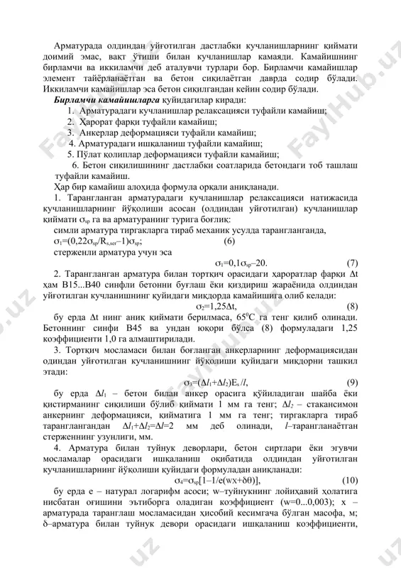 ар деформацияси туфайли камайиш; 6. бетон сиқилишининг дастлабки соатларида бетондаги тоб ташлаш туфайли камайиш. ҳар бир камайиш алоҳида формула орқали аниқланади. 1. тарангланган арматурадаги кучланишлар релаксацияси натижасида кучланишларнинг йўқолиши асосан (олдиндан уйғотилган) кучланишлар қиймати sp га ва арматуранинг турига боғлиқ: симли арматура тиргакларга тираб механик усулда тарангланганда, 1=(0,22sp/rs,ser–1)sp; (6) стерженли арматура учун эса 1=0,1sp–20. (7) 2. тарангланган арматура билан тортқич орасидаги ҳароратлар фарқи t ҳам в15...в40 синфли бетонни буғлаш ёки қиздириш жараёнида олдиндан уйғотилган кучланишнинг қуйидаги миқдорда камайишига олиб келади: 2=1,25t, (8) бу ерда t нинг аниқ қиймати берилмаса, 650с га тенг қилиб олинади. бетоннинг синфи в45 ва ундан юқори бўлса (8) формуладаги 1,25 коэффициенти 1,0 га алмаштирилади. 3. тортқич мосламаси билан боғланган анкерларнинг деформациясидан одиндан уйғотилган кучланишнинг йўқолиши қуйидаги миқдорни ташкил этади: 3=(l1+l2)es /l, (9) бу ерда l1 – бетон билан анкер орасига қўйиладиган шайба ёки қистирманинг сиқилиши бўлиб қиймати 1 мм га тенг; l2 – стакансимон анкернинг деформацияси, …
