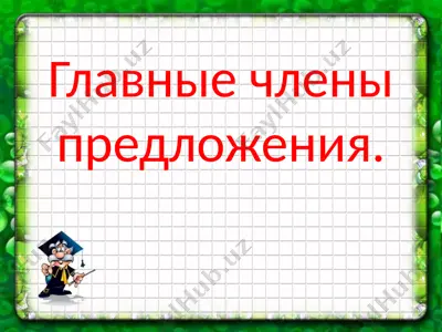 главные члены предложения. — PPTX