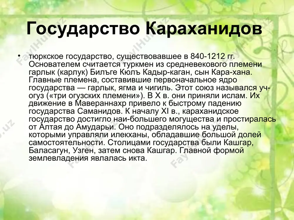 во, а к югу от амударьи хозяйничали всевластные наместники и военачальники, соперничавшие друг с другом. он воспользовался этими неурядицами и занял в 990 году испиджаб — пограничную область на северо-востоке саманидской державы, а в 992 году — саманидскую столицу бухару. однако, здесь он заболел, а через несколько месяцев вынужден был отступить и по дороге в кашгар скончался. караханидское завоевание ферганской долины ознаменовалось выпуском серебряной монеты - дирхема ферганы в 991-992 годах. в саманидской столице бухаре были выпущены динары и дирхемы, на которых, кроме халифа, упомянут только харун. это были победные эмиссии, выбитые во время непродолжительного пребывания харуна в бухаре между 7 мая и 17 августа 992 года. они должны были оповестить не только население мавераннахра, но, в принципе, и весь мир ислама о том, что на востоке мусульманского мира власть от саманидов перешла к новой династии — караханидам. первые караханидские монеты не продолжают саманидские традиции, а отталкиваются от нее. иными …