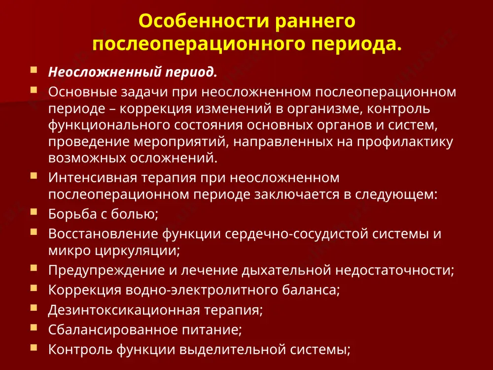 ствие повреждения спинного мозга. для профилактики проводят тщательный туалет кожи, соблюдают активное положение в постели или переворачивание пациента, своевременную смену нательного и постельного белья. подкладывать ватно-марлевые кольца, подкладной круг, противопролежневый матрас. послеоперационные осложнения профилактика: снижение тромбоэмболических осложнений: ранняя активизация больных; воздействие на возможный источник (лечение тромбофлебита); обеспечение стабильной гемодинамики; коррекция водно-электролитного баланса; использование дезагрегантов и других средств, улучшающих реологические свойства крови; применение антикоагулянтов (гепарин, фраксипарин); послеоперационные осложнения со стороны дыхательной системы: ранняя активизация больных; антибиотикопрофилактика; адекватное положение в постели; дыхательная гимнастика; разжижение мокроты и применение отхаркивающих средств; санация трахеобронхиального дерева у тяжелобольных; горчичники, банки; физиотерапевтические процедуры, массаж; послеоперационные осложнения со стороны жкт: борьба с парезом; ранняя активизация больных; рациональный режим питания; дренирование желудка; введение газоотводной трубки; введение средств стимуляции моторики; физиопроцедуры; послеоперационные осложнения со стороны мочевыделительной системы: острая почечная недостаточность, нарушение гемодинамики в процессе операции ведет к снижению работы почек. воспалительные процессы (пиелонефрит, цистит, уретрит); тщательный контроль диуреза (суточный и …