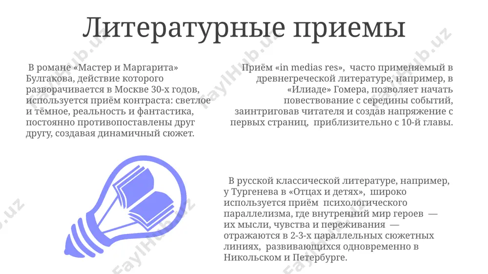 ину сюжету. в повествовании используются нелинейные временные структуры, с вставками в виде флешбэков и предвосхищений, чтобы раскрыть 6 важных сюжетных линий и их взаимосвязь на протяжении всего романа. в романе "пространство и время" действие охватывает 20 лет, с 1986 по 2006 год, перемещаясь между москвой, санкт-петербургом и несколькими вымышленными европейскими городами, создавая ощущение масштабности повествования. план повествования «война и мир» толстого демонстрирует сложный план повествования, охватывающий более 10 лет, с участием сотен персонажей в москве, санкт-петербурге и на полях сражений наполеоновских войн, через эпические батальные сцены. в «мастере и маргарите» булгакова план повествования включает нелинейное перемещение между москвой 30-х годов и иерусалимом времен понтия пилата, создавая 2 параллельных сюжета, объединенных мистическим элементом. «план повествования» в романе достоевского «преступление и наказание» использует 5 основных сюжетных линий, пересекающихся в петербурге 1860-х годов, сфокусированных на психологическом развитии раскольникова. художественные средства в романе «мастер и маргарита» булгакова, действие которого разворачивается в москве 1930-х годов, …