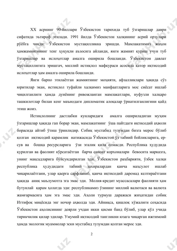 эди: республикамиз ўзининг миллий валютаси ва валюта жамғармасига ҳам эга эмас эди. аҳоли турмуш даражаси жиҳатидан собиқ иттифоқ миқёсида энг ночор аҳволда эди. айниқса, қишлоқ хўжалиги соҳасида ўзбекистон аҳолисининг деярли учдан икки қисми банд бўлиб, улар қўл учида тирикчилик қилар эдилар. умумий иқтисодий тангликни юзага чиқарган ижтимоий ҳамда экологик муаммолар эски мустабид тузумдан қолган мерос эди. мустақилликнинг дастлабки йилларида республиканинг ўз тараққиёт йўлини белгилаш, ватанимизни эркин, кучли ва равнақ топаётган мамлакатга айлантириш энг биринчи галдаги масала бўлиб қолди. давлат мустақиллигини қўлга киритиш натижасида ўзбекистон учун иқтисодий ва ижтимоий тараққиётнинг, маданий ва маънавий янгиланишнинг кенг истиқболлари очилди. вазият тақозоси билан ўзбекистон дастлабки кунларданоқ, бир ёқлама ривожлантирилган мажруҳ иқтисодиётдан мерос бўлиб қолган, табиий ва минерал-хомашё захираларидан нотўғри фойдаланиш, ишлаб чиқарувчи кучларни ривожлантириш ва жойлаштиришда, нарх белгилашда, аҳоли истеъмол таркибидаги бузилишлар туфайли вужудга келган ғоят кескин муаммоларни якка ўзи ҳал қилишга мажбур бўлди. маъмурий буйруқбозлик, яъни маъмурий йўл билан режалаштиришга асосланган иқтисодий муносабатлардан …