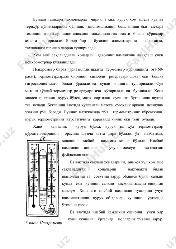 , 2003 13. жукова м.а. индустрия туризма: менеджмент организации. м.: «финансы и статистика», 2006. 14.зорин и.в., квартальнов в.а. энциклопедия туризма. м. финансы и статистика, 2000. 15. кабушкин н.н. менеджмент туризма. «новое знание» м., 2001. 16. квартальнов в.а. иностранный туризм. м.: «финансы и статистика», 2003. 17.квартальнов в.а. туризм . учебник. м., «финансы и статистика». 2004. 1-расм. қурук консерваланган териларни жойлаштириш 2-расм. қаршилик термометрини тахловда жойлаштириш тасвири 1- тахлов; 2- ҳимояловчи гилза; 3- қаршилик термометри; 4—шлангли чиқиш йўли; 5- штепсельли ажратма 3-расм. психрометр 4-расм. ҳўл тузланган чарм хом ашёсини қадоқлаш 5- расм. тузламасдан қуритиб ва тузлаб қуритилган чарм хом ашёсини қадоқлаш