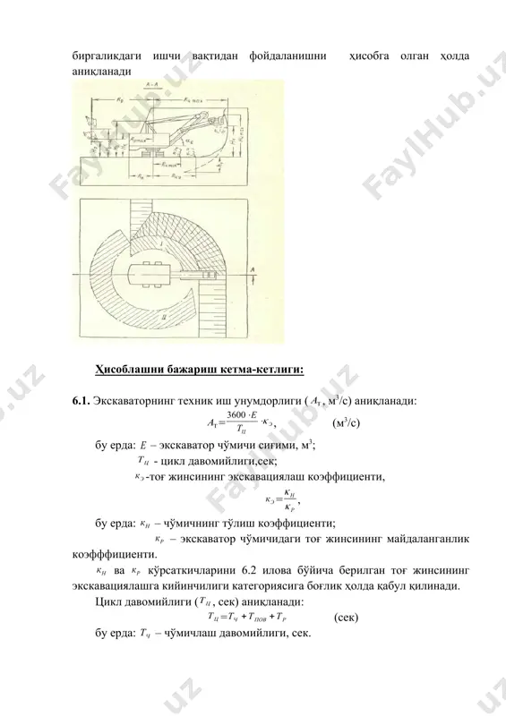 фициенти; – экскаватор чўмичидаги тоғ жинсининг майдаланганлик коэфффициенти. ва кўрсаткичларини 6.2 илова бўйича берилган тоғ жинсининг экскавациялашга кийинчилиги категориясига боғлик ҳолда қабул қилинади. цикл давомийлиги ( , сек) аниқланади: = (сек) бу ерда: – чўмичлаш давомийлиги, сек. = , (сек) бу ерда: – “ўртача” бўлак ўлчами, м; = (м) бу ерда: - бурилишлар давомийлиги, сек. = (сек) бу ерда: – экскаваторнинг ўртача бурилиш бурчаги, град - юклаш давомийлиги, сек е=1(3 м3 бўлганда =1,5(2,5 сек. е=3(8 м3 бўлганда =2,5(2,7 сек. е=12(20 м3 бўлганда =2,9(3,5 сек. 6.2. экскаваторнинг сменалик иш унумдорлиги ( , м3 /смена) аниқланади: = (м3/смена) бу ерда: - смена давомийлиги, с . - смена давомида экскватордан фойдаланиш коэффиценти. 6.3. экскваторнинг суткалик иш унумдорлиги ( , м3/сутка) ҳисобланади: = (м3/сутка) бу ерда: - суткадаги ишчи сменалар сони. 6.4. экскваторнинг йиллик иш унумдорлиги ( , м3/йил) аниқланади: = (м3/йил) бу ерда: - экскваторнинг йиллик иш кунлари сони. 6.5. экскваторлар парки аниқланади. …