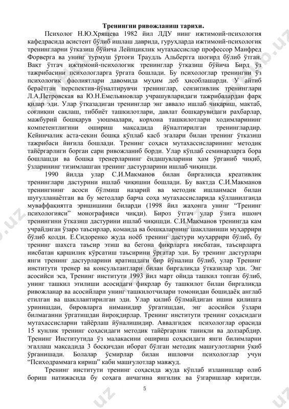 қўллаш учун зарур бўлган методик қўлланмаларни ҳам ярата бошлашди. улар сирасига 2001 йил санкт- петербургда чоп этилган, 3 бобдан иборат “тренингда психогимнастика” деб номланган китоб ҳам киради. бу китобда институт ходимлари томонидан, кўп йиллар мобайнида тўпланган тренинг, психологик машқлар, турли хил чет эл адабиётларидан олинган ва ўйлаб топилган тренинг машғулотлари жамланган. уларнинг деярли барчаси ижтимоий психологияга тааллуқли бўлиб, 1983 йилдан бошлаб ленинград, москва, тошкент, олма-ота, перм, ростов-дон, караганда, барнаул, ижевск, челябинск, псков, калининград ва бошқа кўплаб шаҳарларда ўтказилган. барча машқлар муҳаррирлар томонидан тажрибаларда синалган бўлиб, улар яхши натижалар берган. бугунги кунда ҳамма учун умумий қабул қилинган “тренинг” тушунчаси йўқ, шунинг учун бўлса керак, психологик амалиётда унинг маъносини англатувчи кўплаб метод, шакл ва уни англатиб берувчи манба ҳамда воситалар каби тушунчалар келиб чиқади. тренинг термини (инглиз тилидан келиб чиққан бўлиб, train, training) кўплаб маъноларга яъни: ўқитмок, тарбияламок, (тренировка) машқ қилмоқ каби маъноларга эга. худди шундай кўп маънолилик тренингнинг илмий талқинига ҳам …