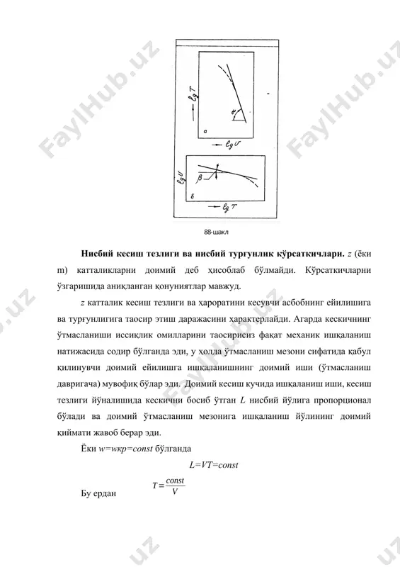 қланишини фараз қилиб ва хеч қандай чегарасиз уни қабул қилганимизда эди t-v боғлиқлик хақиқатга тўғри келмайдиган натижаларга олиб келишини оддий мисол билан кўрсатиш мумкин. z=const=8 бўлсин ва v1 = 1 м/сек (60 м/мин) да турғунлик даври т1 = 7200 сек (2 соат). v2 = 0,1 м/сек (6 м/мин) тезликда т2 турғунлик даврини топиш талаб қилинади. (3) формула бўйича т2 ни топамиз. миллион соат ёки 23000 йилга яқин, бу албатта мумкин эмас. шундай қилиб, t-v боғлиқлик v ва t қийматларни ўзгариш кенг диапазонда (1) ва (2) кўринишдаги эмприк формула билан аниқ ифодаланган бўлиши мумкин эмас, агарда унда z=const деб қабул қилинса. фақатгина турғунлик даврини чегараланган ўзгариш чегарасида, тахминан 10 дан 100 - 120 мин гача, қўш логарифмик сеткада t-v боғлиқликни ифодаловчи чизиқ участкасини z=const бўлганда (1) ёки (2) формулага мувофиқ бўлувчи тўғри чизиқ бўлаги сифатида етарлича яқинлашиш билан кўриб чиқиш мумкин. бироқ, бундай турғунлик даврнинг тор диапазонида т=80–90 дан бошлаб z …