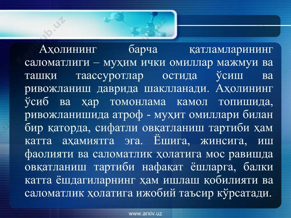 холестерин моддаси бўлмайди, шунинг учун енгил хазм бўлади ҳайвон ёғлари таркибида юқори даражада холестерин моддаси бўлади. овқатланиш рационида бир суткада –100-120 гр ёғлар бўлиши керак. www.arxiv.uz www.arxiv.uz углеводлар углеводлар - энергиянинг асосий манбаи. углеводга бўлган талаб қора нон, ловия, нўхат, макаронлар, ёрмалар, картошка, сабзи, қизил лавлаги, хурмо, узум, анор, ўрик ҳисобига қопланади. бир суткада – 400-500 гр углевод истеъмол қилиниши керак. www.arxiv.uz www.arxiv.uz витаминлар ва минерал тузлар биологик фаол моддалар бўлиб, моддалар алмашинуви жараёнларида иштирок этади. минерал тузлар минерал тузлар тўқима, тўқима суюқлиги, қон, плазма ва суякларнинг таркибий қисмини ташкил этади. www.arxiv.uz www.arxiv.uz сув сув инсон организмининг 70% ни ташкил этади. сувсиз овқат ҳазм қилиш , ҳужайралардаги моддалар алмашинуви бузилади. шу боисдан организм учун зарур миқдорда сувнинг истеъмол қилиниши инсон саломатлигининг сақлашнинг асосий шартларидан бири ҳисобланади. кунига сувни 1,5 – 2 литр қабул қилиш зарур. www.arxiv.uz www.arxiv.uz соғлом овқатланишнинг 12 тамойили 1.турли-хил озиқ-овқат маҳсулотларини истеъмол қилинг 2. кунига бир неча …