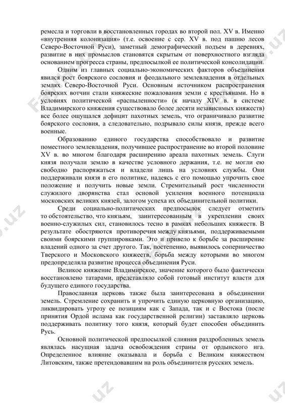 силы князя, прежде всего военные. образованию единого государства способствовало и развитие поместного землевладения, получившее распространение во второй половине хv в. во многом благодаря расширению ареала пахотных земель. слуги князя получали землю в качестве условного держания, т.е. не могли ею свободно распоряжаться и владели лишь на условиях службы. они поддерживали князя в его политике, надеясь с его помощью упрочить свое положение и получить новые земли. стремительный рост численности служилого дворянства стал основой усиления военного потенциала московских великих князей, залогом успеха их объединительной политики. среди социально-политических предпосылок следует отметить то обстоятельство, что князьям, заинтересованным в укреплении своих военно-служилых сил, становилось тесно в рамках небольших княжеств. в результате обостряются противоречия между князьями, поддерживаемыми своими боярскими группировками. это и привело к борьбе за расширение владений одного за счет другого. так, постепенно, выявилось соперничество тверского и московского княжеств, борьба между которыми во многом предопределяла развитие процесса объединения руси. великое княжение владимирское, значение которого было фактически …