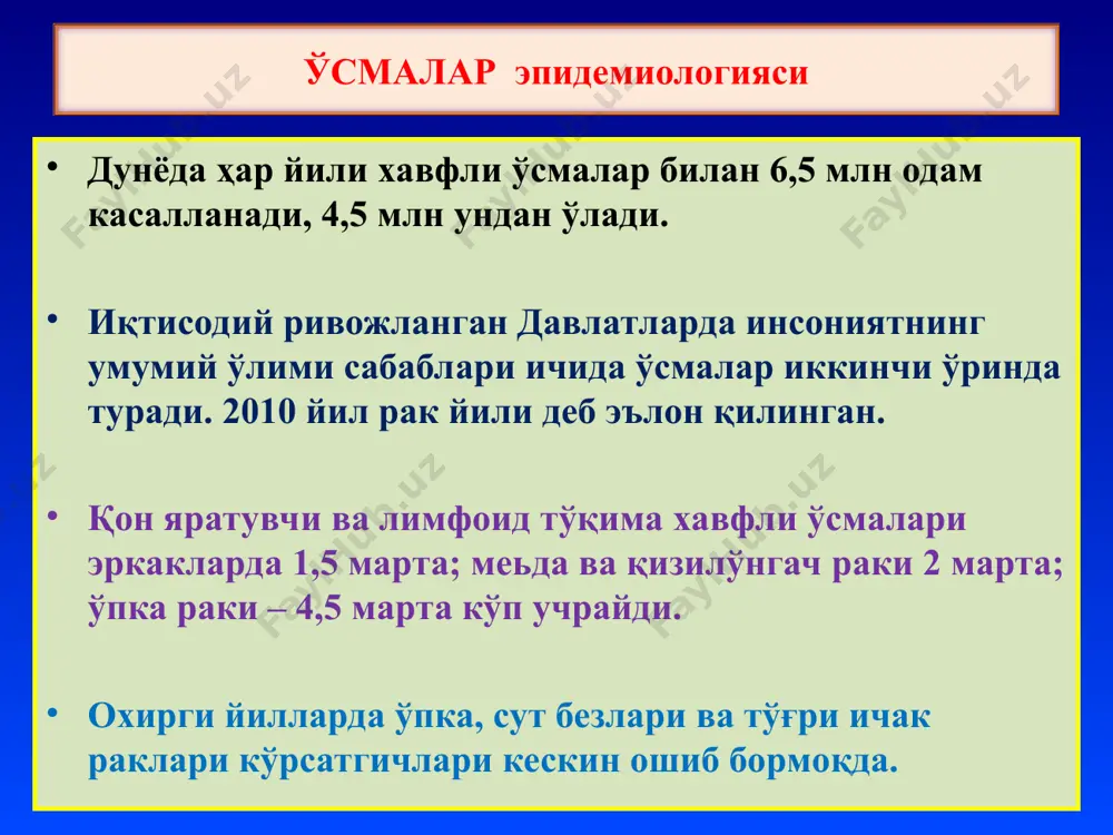 авфсиз ва хавфли ўсмаларнинг фарқи метастаз – хавфли ўсма ҳужайраларининг гематоген, лимфоген, периневрал ва туташиш (кантакт) йўллари билан бошқа аъзоларга тарқалиши. лимфоген гематоген саркомалар → асосан қон оқими (гематоген) билан метастазланади. рак → кўпинча лимфа оқими (лимфоген) метастазланади. бластомалар → периневрал метастазланади. меъда-ичак йўли раклари баъзида ретроград йўл билан метастазланиши мумкин. - агар рак аёлларда тухумдонга метастазланса – крукенберг метастази дейилади. - агар рак йўғон ичакга метастазланса – щницлер метастази дейилади. - агар рак бўйин соҳа лимфа тугунларига метастазланса – вирхов метастазлари дейилади. хавфли ўсмаларнинг метастазланиши метастаз айрим хавфли ўсмаларда, яъни меланома, хорионкарциномада дарҳол пайдо бўлади ва жуда тез ўсади. метастаз баъзида, масалан: сут бези ракида 7-10 йилдан кейин пайдо бўлиши мумкин. меъда раки ўлчами 1-2 см бўланида, унинг жигардаги метастази 10-20 смгача катталашади. рецидив – ўсма олиб ташлангандан кейин ўз жойидан ёки бошқа жойдан қайта ўсиб чиқиши. хавфли ўсмаларнинг хусусиятлари эпителий хавфсиз ўсмалари эпителийнинг аъзога хос эмас ўсмалари, бу …