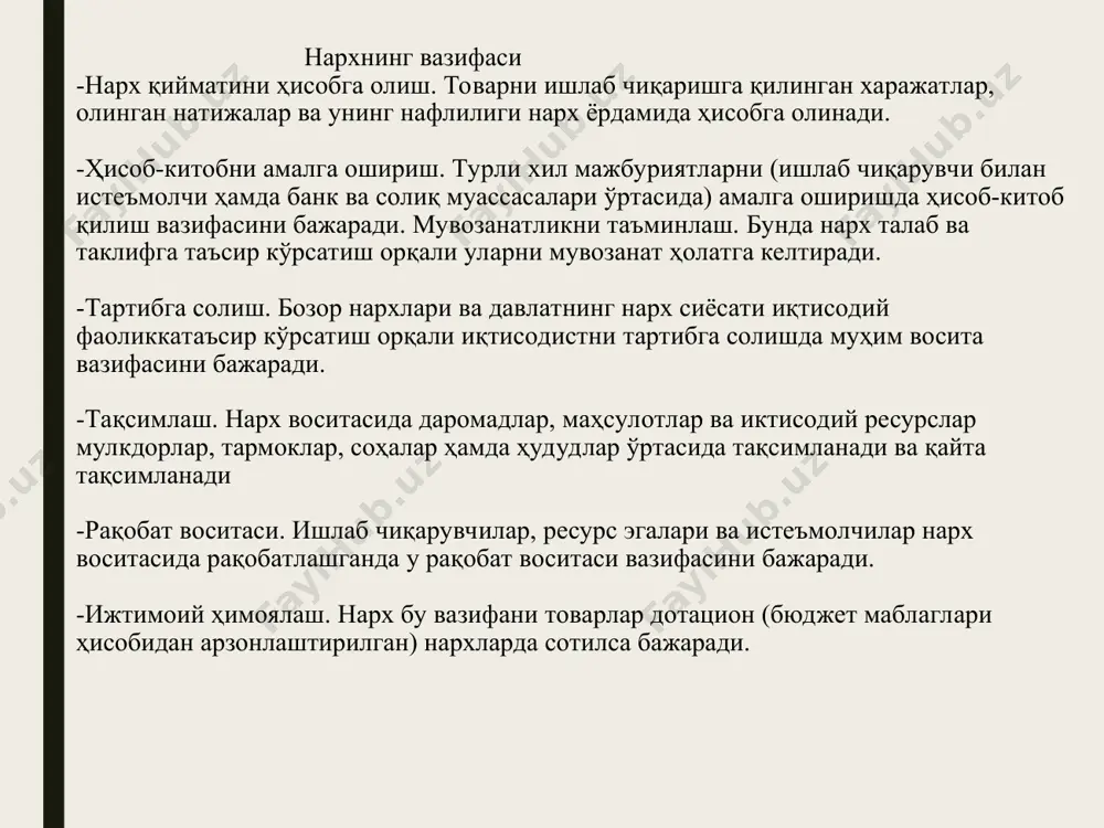 рувчиларнинг нарх белгилашда мутлоқ хукмронликни таъминлай олмаслиги сабаблари: - давлатнингантимонопол қонунчилиги мавжуд бўладики, унинг талабига кура монопол ишлаб чиқарувчи маҳсулотига нархларнинг юқори чегараси белгилаб қўйилади; - монопол ишлаб чиқарувчининг нархларни ошириб боришга қаратилган хатти-ҳаракати истеъмолчи пул даромадининг чекланганлиги билан тўқнаш келади. - монопол мавқеидаги товарларга нархлар ошганда истеъмолчилар унинг ўрнини босадиган бошқатоварларни қидириб топишга ҳаракат қилади. давлатнинг нарх сиёсати - бозор иқтисодиётига ўтиш шароитида нархларни эркинлаштириш ва миллий бозор нархларини жаҳон бозори нархларига яқинлаштиришга қаратилади. нархларни эркинлаштиришдан кўзланган мақсад: хом ашё билан маҳсулот айрим турлари нархлари ўртасидаги номутаносибликни юмшатиш; нарх билан ахрли даромадлари ва корхоналар фойдаси уртасидаги мутаносибликка эришиш; инвестицион товарлар, истсъмол товарлари ва хизматлар нархларининг оқилона нисбатини таъминлаш; ишлаб чиқариш воситалари, халқ истеъмол товарлари, бажарилган ишлар ва хизматларнинг эркин нархлари ҳамда таърифларига ўтиш; миллий бозор нархларини жаҳон бозори нархларига яқинлаштириш. нархларни эркинлаштириш йўллари: - нархларни бирданига ёки “эсанкиратадиган” тарзда қўйиб юбориш; - нархлар ўсишини сунъий равишда тўхтатиб қўйиш; - …